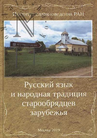 Russkii iazyk i narodnaia traditsiia staroobriadtsev zarubezh'ia.