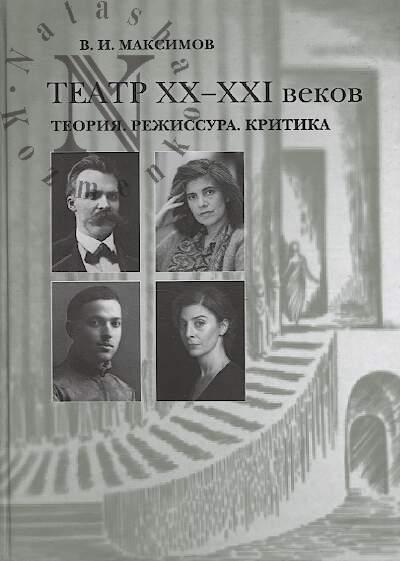 Maksimov V.I. Teatr XX-XXI vekov.