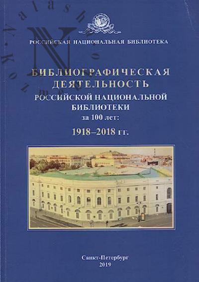 Bibliograficheskaia deiatel'nost' Rossiiskoi natsional'noi biblioteki za 100 let