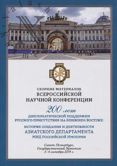 Сборник материалов Всероссийской научной конференции