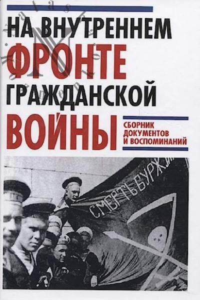 На внутреннем фронте Гражданской войны