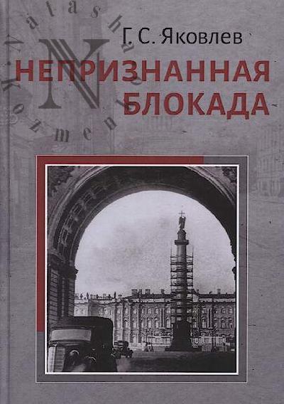Iakovlev G.S. Nepriznannaia blokada.