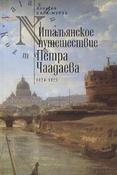 Kara-Murza A.A. Ital'ianskoe puteshestvie Petra Chaadaeva [1824-1825].
