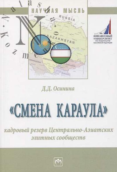 Osinina D.D. "Smena karaula"