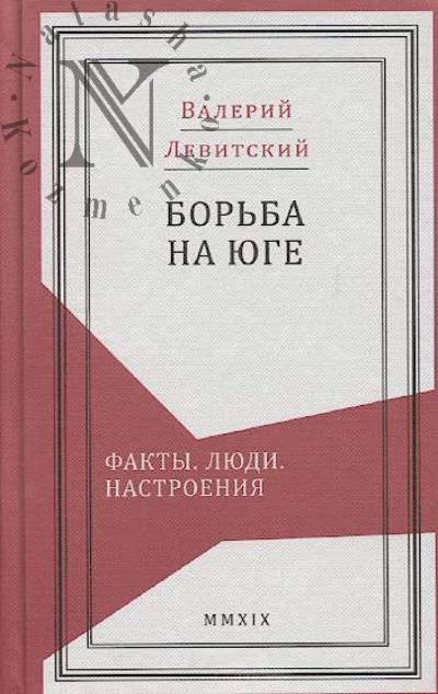 Levitskii V.M. Bor'ba na Iuge