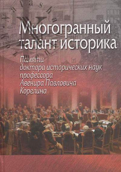 Mnogogrannyi talant istorika