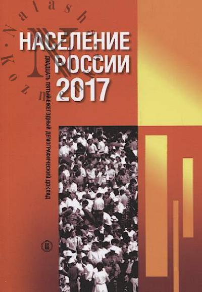 Naselenie Rossii 2017