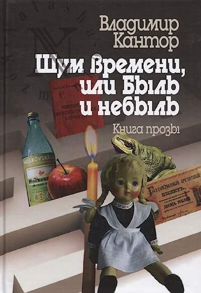 Kantor V.K. Shum vremeni, ili Byl' i nebyl'