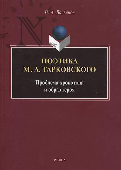 Val'ianov N.A. Poetika M.A. Tarkovskogo