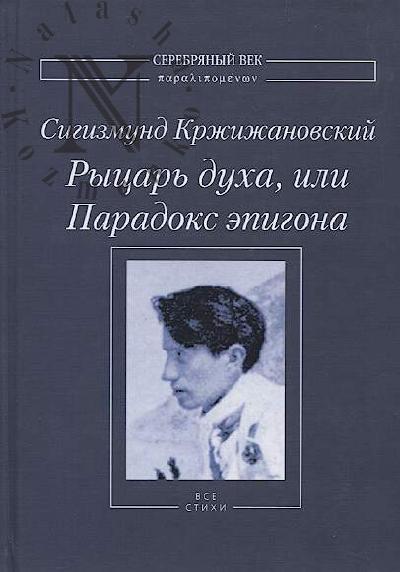 Krzhizhanovskii S.D. Rytsar' dukha, ili Paradoks epigona