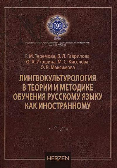 Teremova R.M. Lingvokul'turologiia v teorii i metodike obucheniia russkomu iazyku kak inostrannomu
