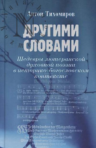 Tikhomirov Anton. Drugimi slovami.