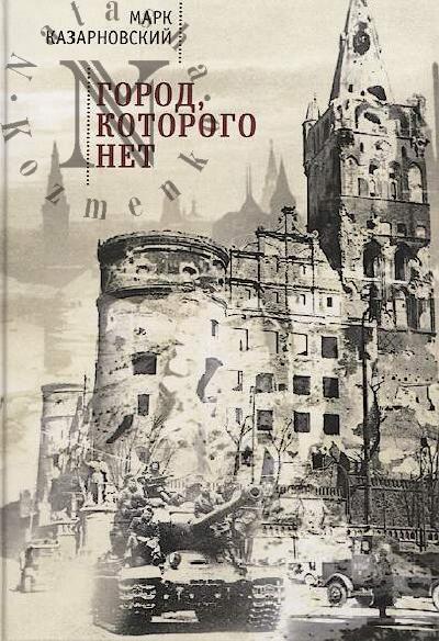 Kazarnovskii Mark. Gorod, kotorogo net