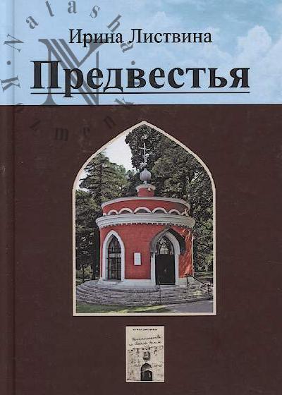 Listvina Irina. Predvest'ia