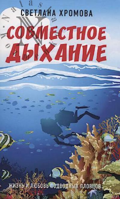 Khromova Svetlana. Sovmestnoe dykhanie.