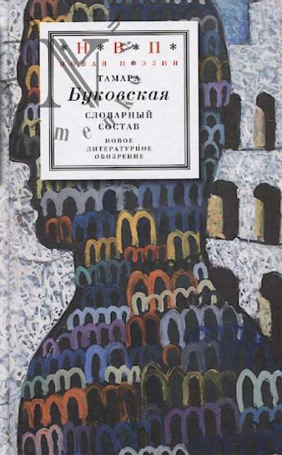 Bukovskaia Tamara. Slovarnyi sostav
