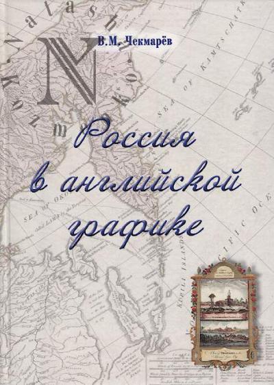 Chekmarev V.M. Rossiia v angliiskoi grafike.