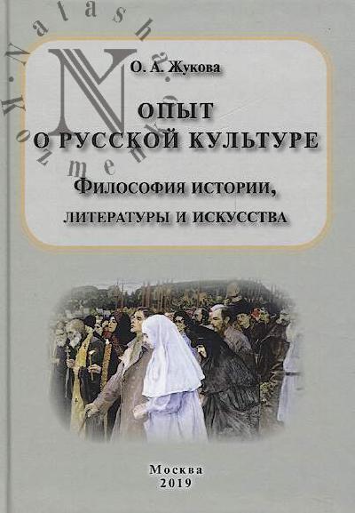 Zhukova O.A. Opyt o russkoi kul'ture.