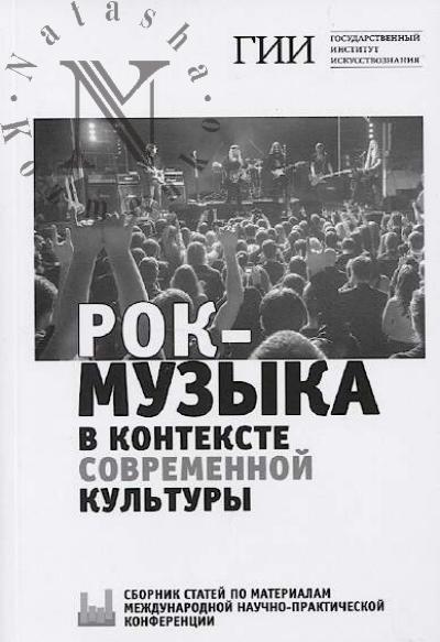 Rok-muzyka v kontekste sovremennoi kul'tury