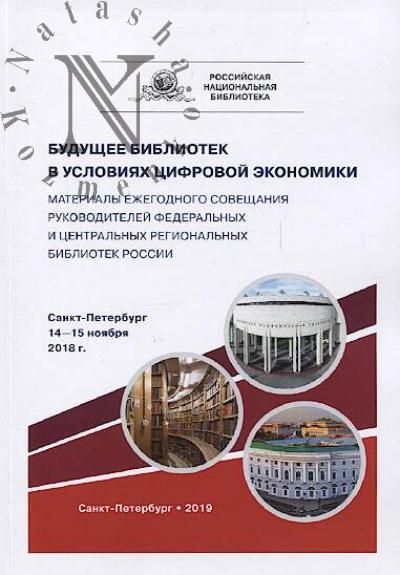 Будущее библиотек в условиях цифровой экономики