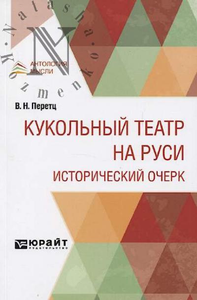 Перетц В.Н. Кукольный театр на Руси