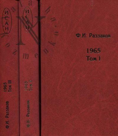 Razzakov F.I. Zhizn' zamechatel'nykh vremen