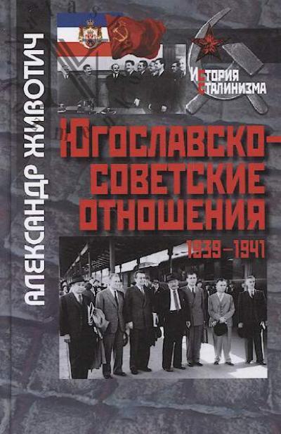Zhivotich Aleksandr. Iugoslavsko-sovetskie otnosheniia, 1939-1941.
