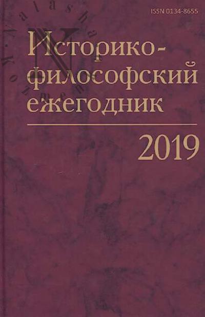 Istoriko-filosofskii ezhegodnik.