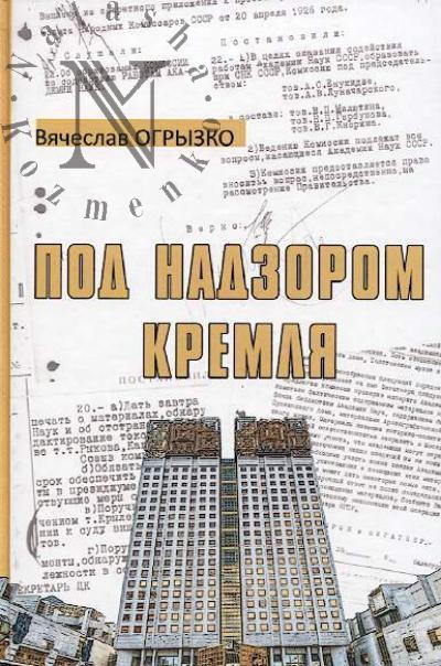 Ogryzko V.V. Pod nadzorom Kremlia.