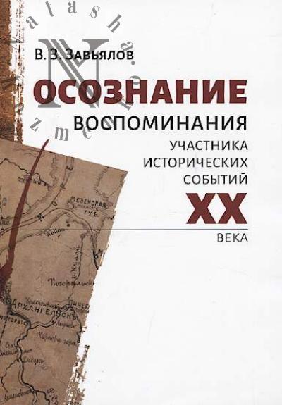 Завьялов В.З. Осознание.
