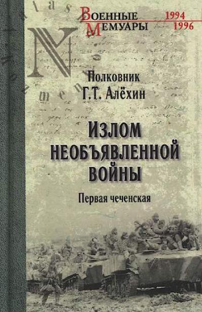 Alekhin G.T. Izlom neob'iavlennoi voiny.