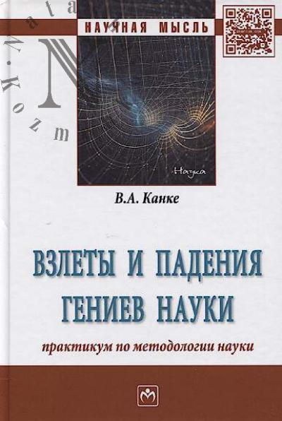 Kanke V.A. Vzlety i padeniia geniev nauki