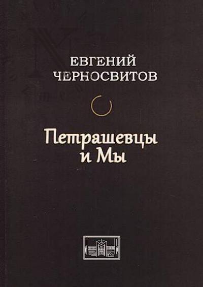 Chernosvitov Evgenii. Petrashevtsy i my.