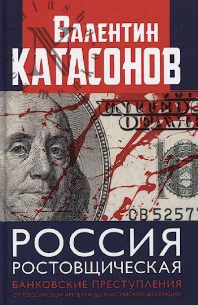 Катасонов В.Ю. Россия ростовщическая.