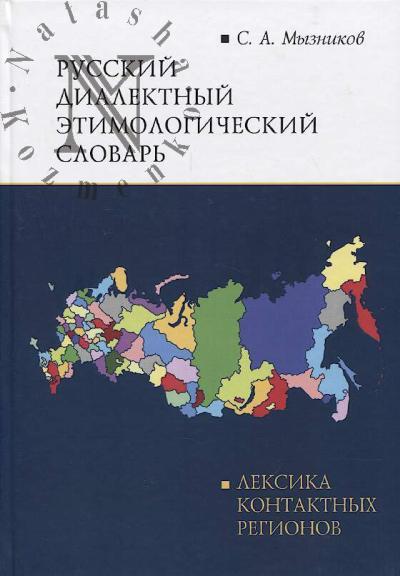 Myznikov S.A. Russkii dialektnyi etimologicheskii slovar'.