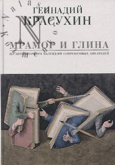 Krasukhin G.G. Mramor i glina.