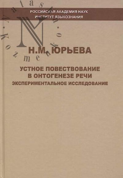 Iur'eva N.M. Ustnoe povestvovanie v ontogeneze rechi