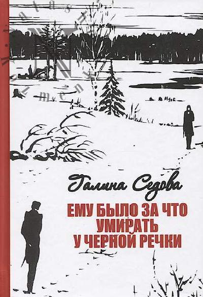 Седова Г.М. Ему было за что умирать у Черной речки.