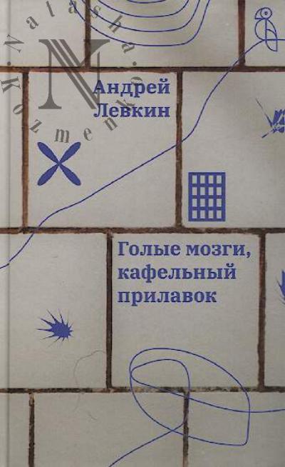 Levkin Andrei. Golye mozgi, kafel'nyi prilavok