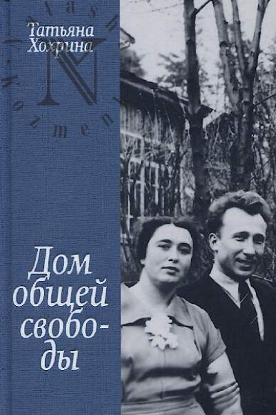 Khokhrina Tat'iana. Dom obshchei svobody