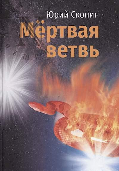 Skopin Iurii. Mertvaia vetv'