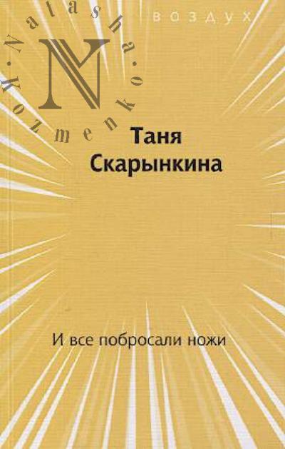 Skarynkina Tania. I vse pobrosali nozhi