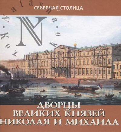 Zherikhina E.I. Dvortsy velikikh kniazei Nikolaia i Mikhaila.