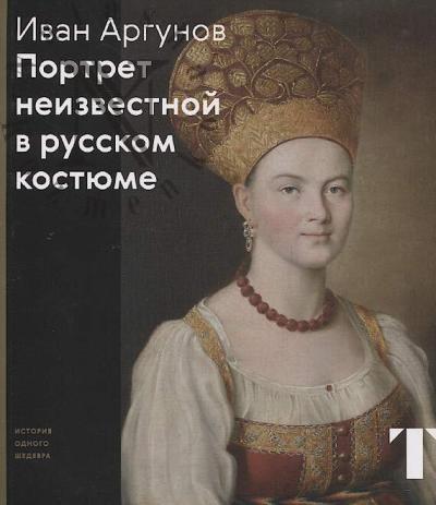Presnova N.G. Ivan Argunov.