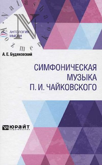 Budiakovskii A.E. Simfonicheskaia muzyka P.I. Chaikovskogo.