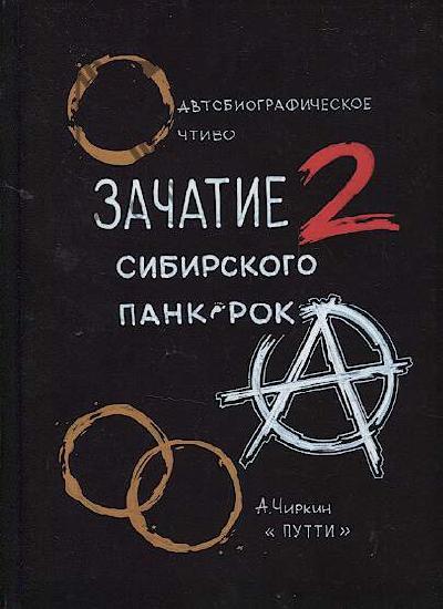 Chirkin Aleksandr. Zachatie sibirskogo pank-roka - 2