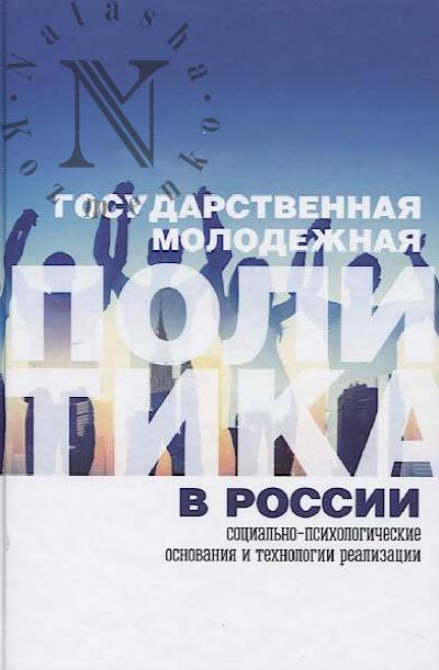 Gosudarstvennaia molodezhnaia politika v Rossii