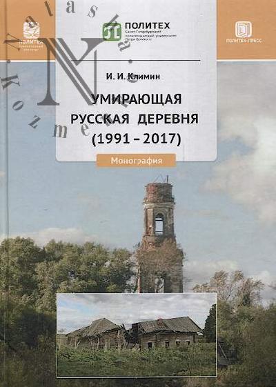 Klimin I.I. Umiraiushchaia russkaia derevnia [1991-2017]