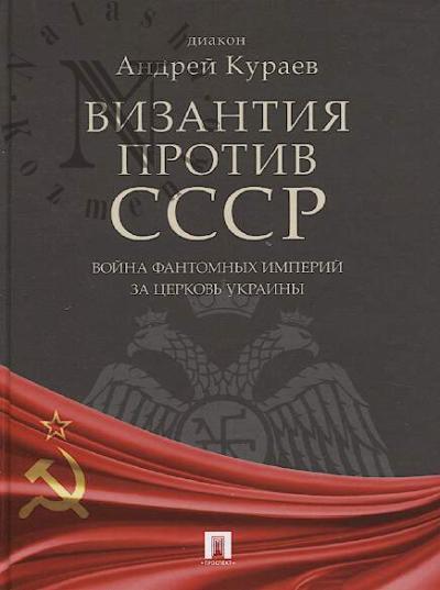 Кураев Андрей, диакон. Византия против СССР.