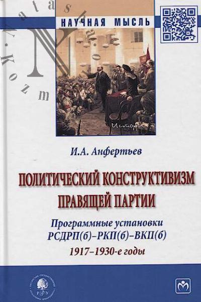 Анфертьев И.А. Политический конструктивизм правящей партии.